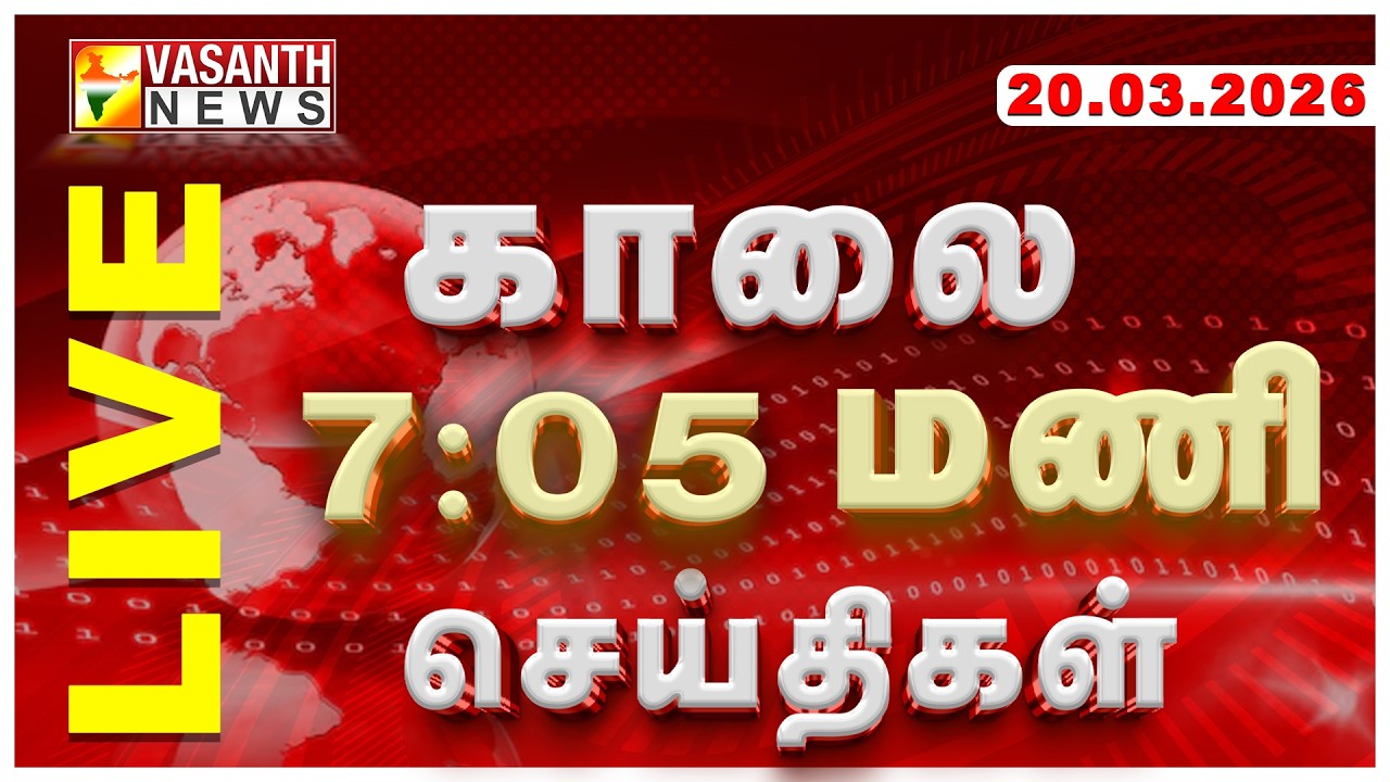 🔴LIVE: வசந்த் காலை செய்திகள் | 20-03-2026 | Morning News | Today News Updates | Vasanth News
