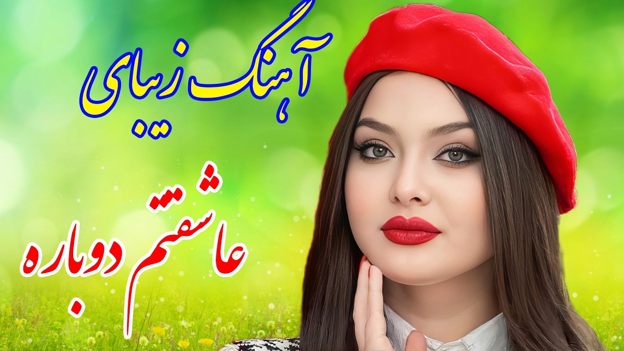 persian music 💖 آهنگ شاد و زیبای عاشقتم دوباره | نوازنده: آهنگ شادی