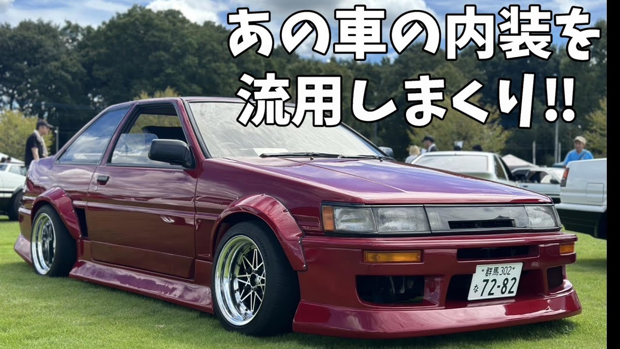 AE86の内装を令和っぽくしたいのっ‼