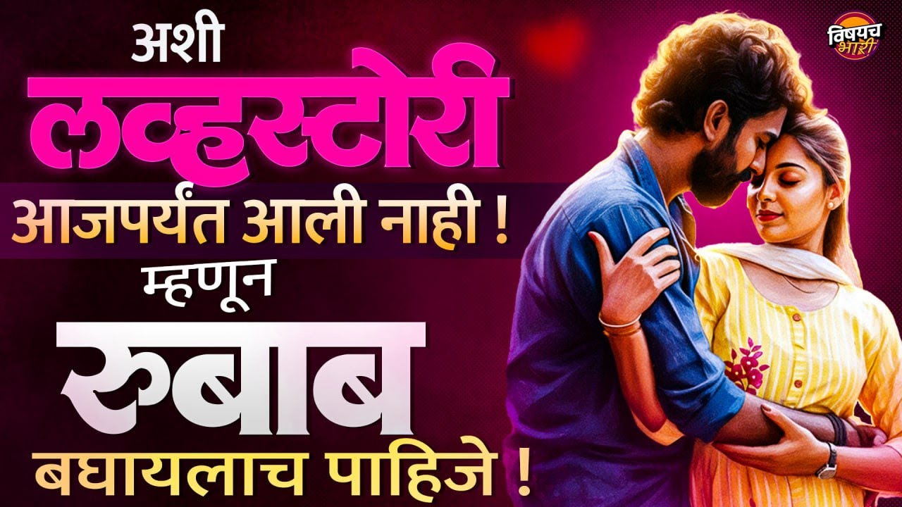 Rubab Marathi Movie Review : या गोष्टींमुळे रुबाब हा सिनेमा बघायलाच पाहिजे | Vishaych Bhari