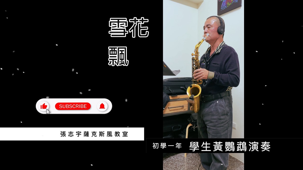 【初學一年】黃思婷《雪花飄》學生黃鸚鵡 薩克斯風演奏（原調Am）