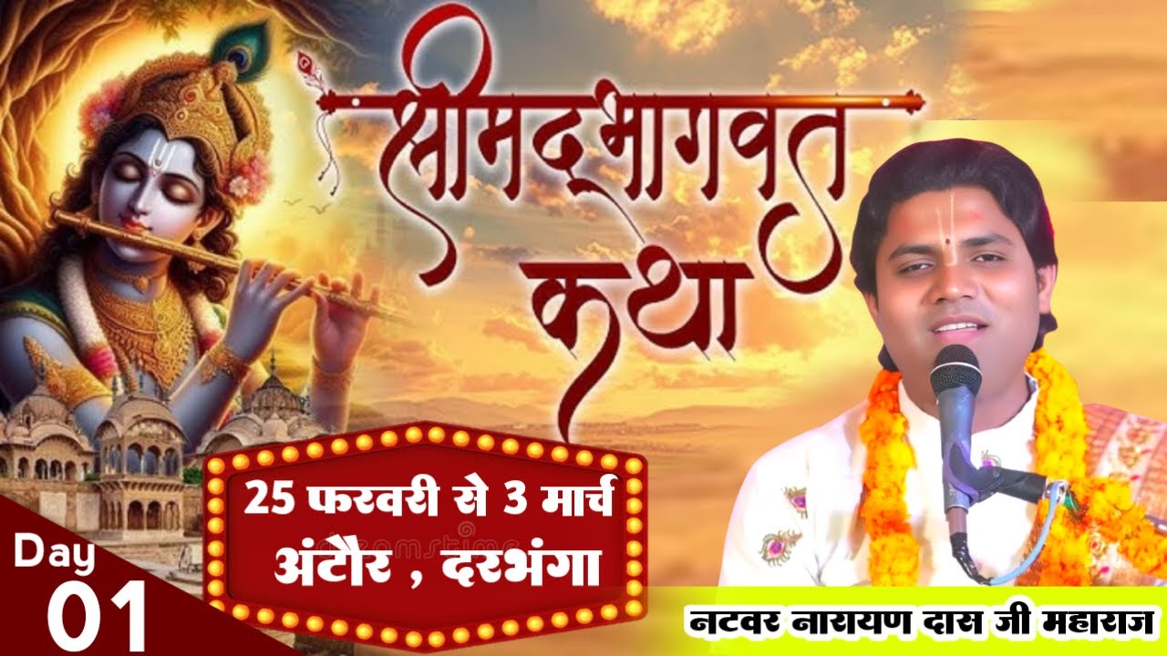 { LIVE DAY } 1 श्रीमद् भागवत कथा  - नटवर नारायण दास जी महाराज 25 -02_-2025 अंटौर ,दरभंगा