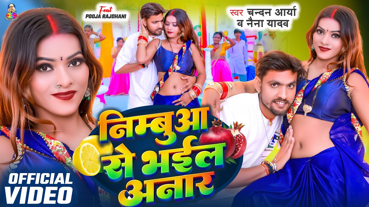 #Video | निम्बुआ से भईल अनार | #Chandan Arya & #Naina Yadav | Nimbuaa Se Bhail Anaar | Bhojpuri Song