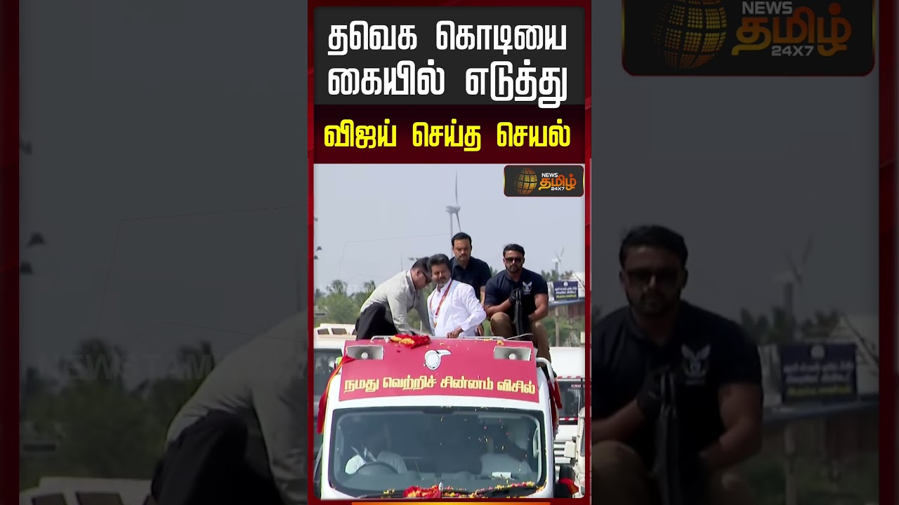 TVK Vijay Kanyakumari Campaign | தவெக கொடியை கையில் எடுத்துவிஜய் செய்த செயல் | TVK Flag