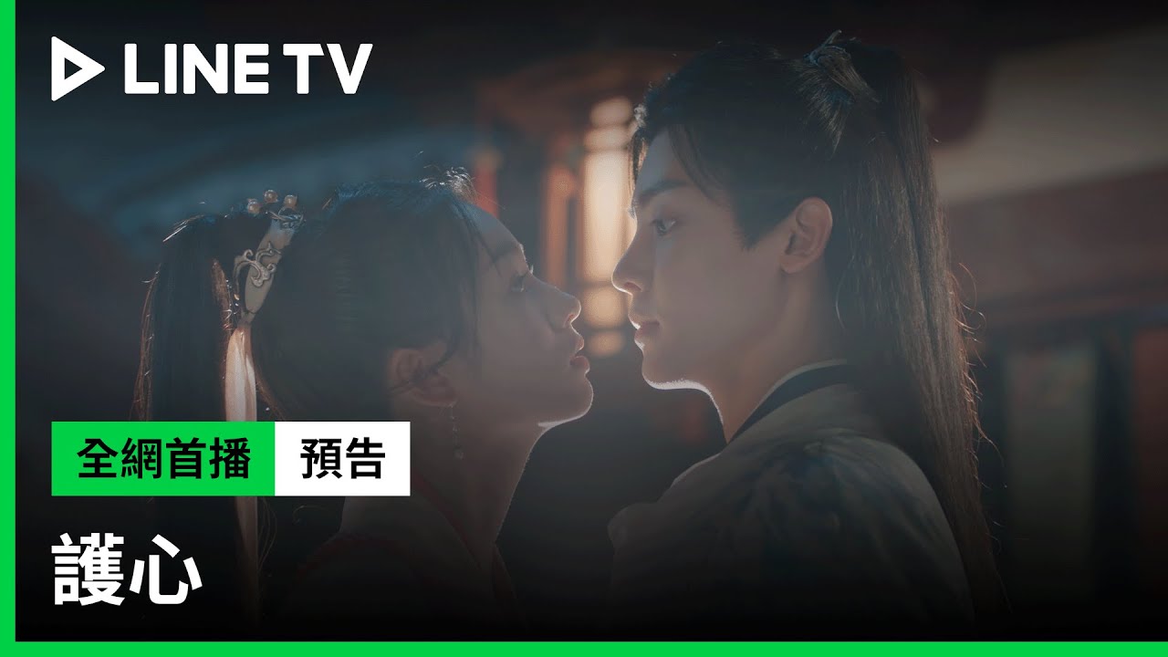 【護心】預告：惡龍配惡霸，蓋章定下一輩子！| LINE TV 共享追劇生活