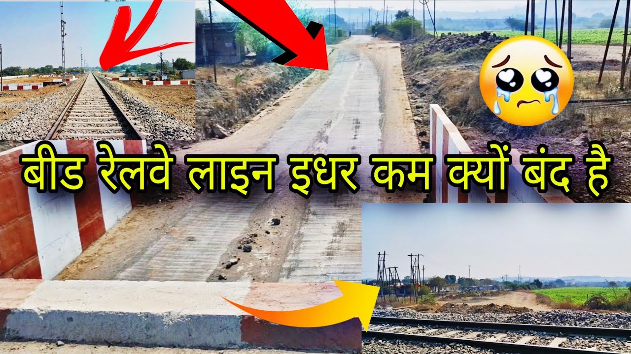 बीड़ रेलवे लाइन न्यू अपडेट | beed railway line work video | beed today update | railway line 2026
