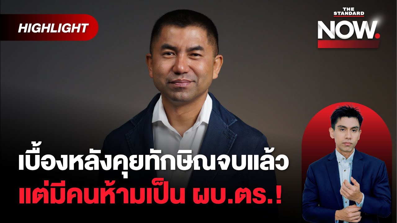 เปิดใจบิ๊กโจ๊ก คุยทักษิณให้บิ๊กต่อขึ้นก่อนจบแล้วแต่มีคนห้ามไม่ให้เป็น ผบ.ตร.!| THE STANDARD NOW (HL)
