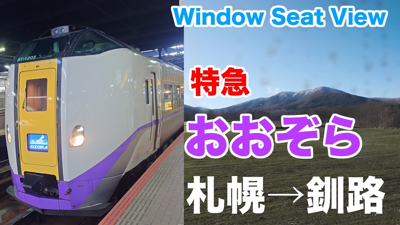 【車窓】特急おおぞら 札幌～釧路 | JR HOKKAIDO Limited Express OOZORA, Japan | 2K 1440p60 HDR GPS Map
