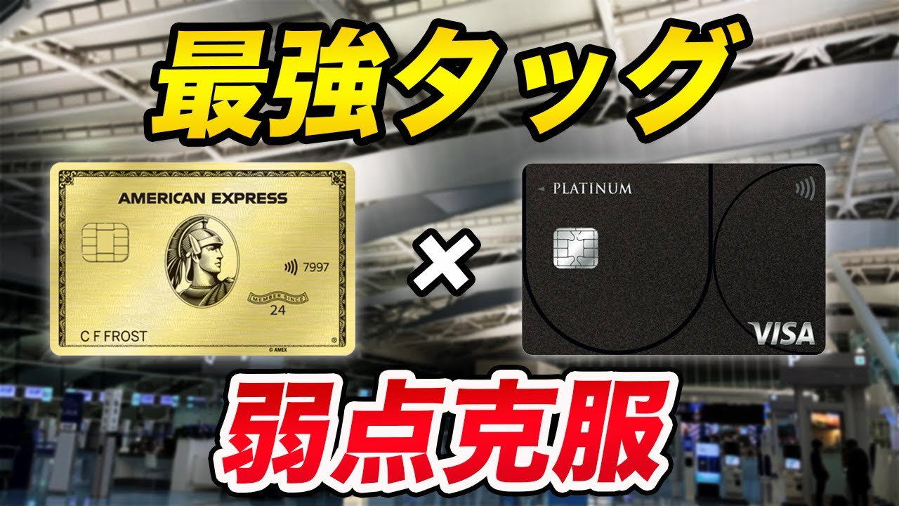 【最強サブ】アメックス・ゴールドプリファード&times;UCプラチナカード！弱点補強でより良いカードに！