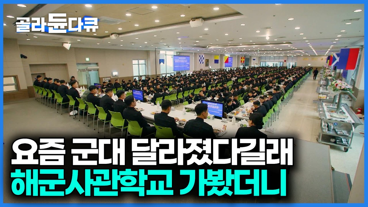 등록금 전액 무료에 품위유지비까지 준다. 해군사관학교에서 엘리트만 가는 학과 찾아가봤더니｜해군사관학교 최신 근황｜미리가본대학｜#골라듄다큐