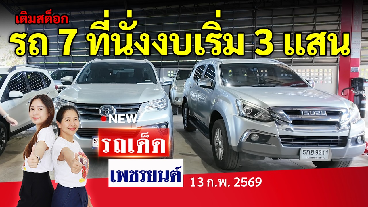รถ 7 ที่นั่งงบเริ่ม 3 แสน ล็อตใหญ่ FORTUNER BR-V | 13/2/69 | รถเด็ดเพชรยนต์ รถมือสอง