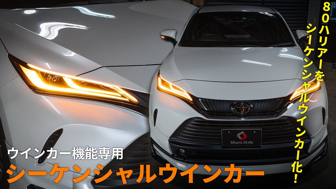 【ハリアー80系】ウインカー機能専用シーケンシャルLEDテープをTOYOTA 80ハリアーに取り付けました！｜株式会社シェアスタイル