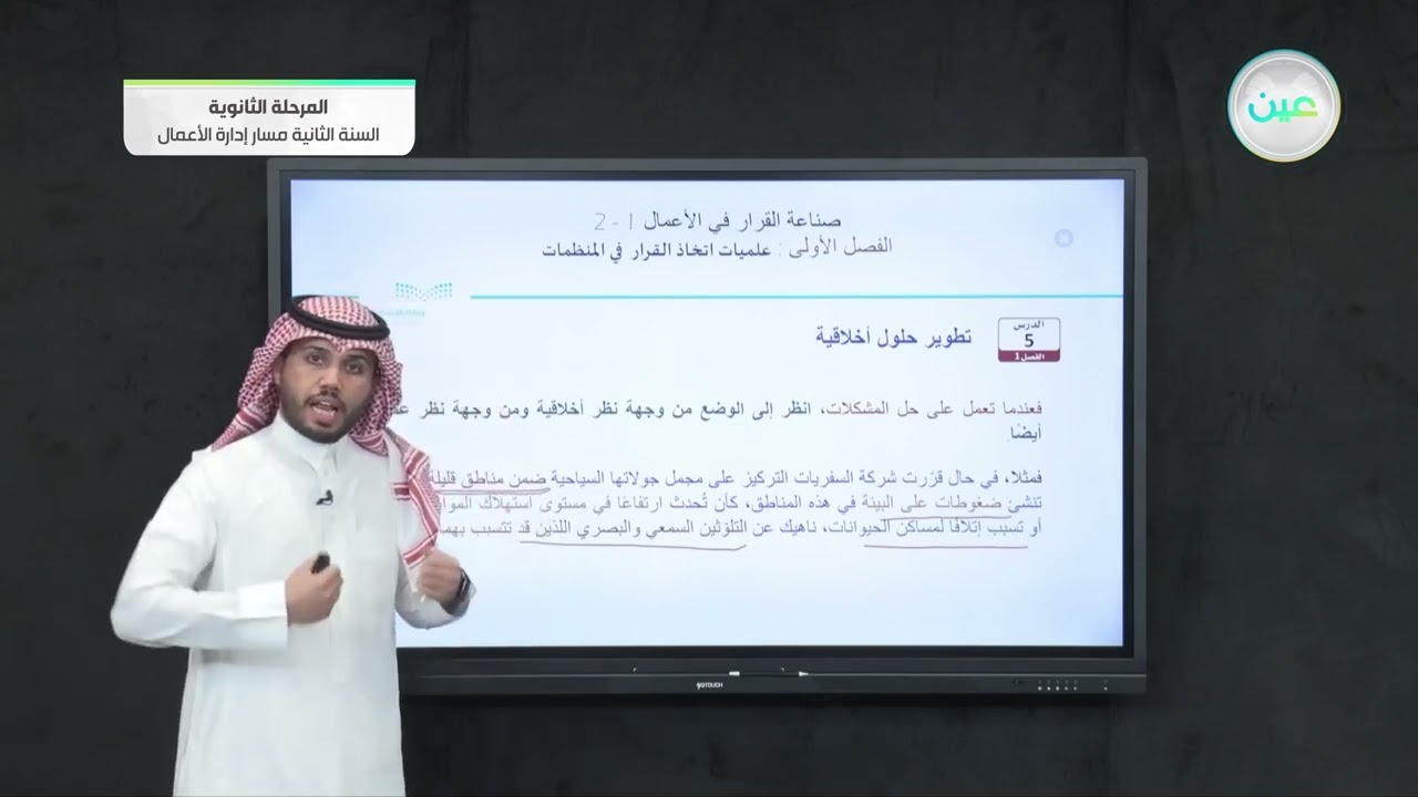 تطوير حلول اخلاقية - صناعة القرار في الأعمال (1-2) - مسار إدارة الأعمال - السنة الثانية