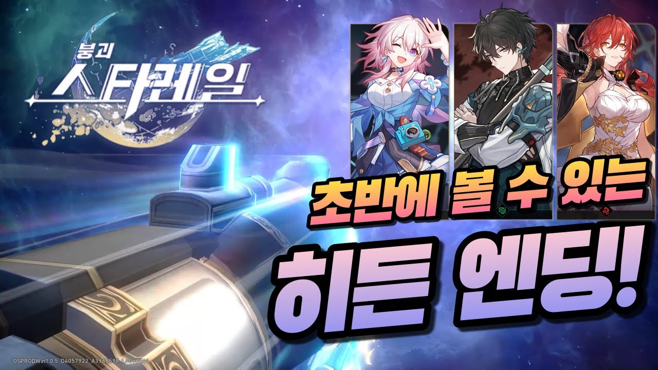 붕괴 스타레일 히든엔딩