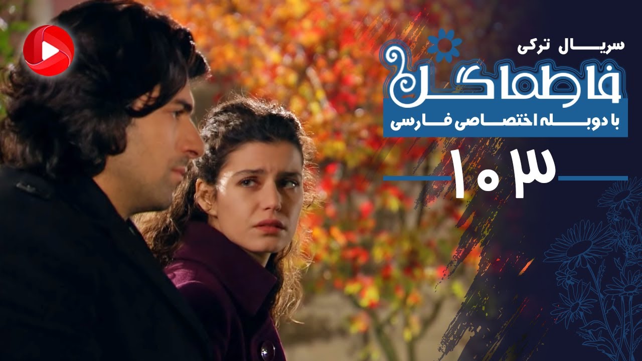 Fatmagul - Episode 103 - سریال فاطماگل - قسمت 103 - دوبله فارسی