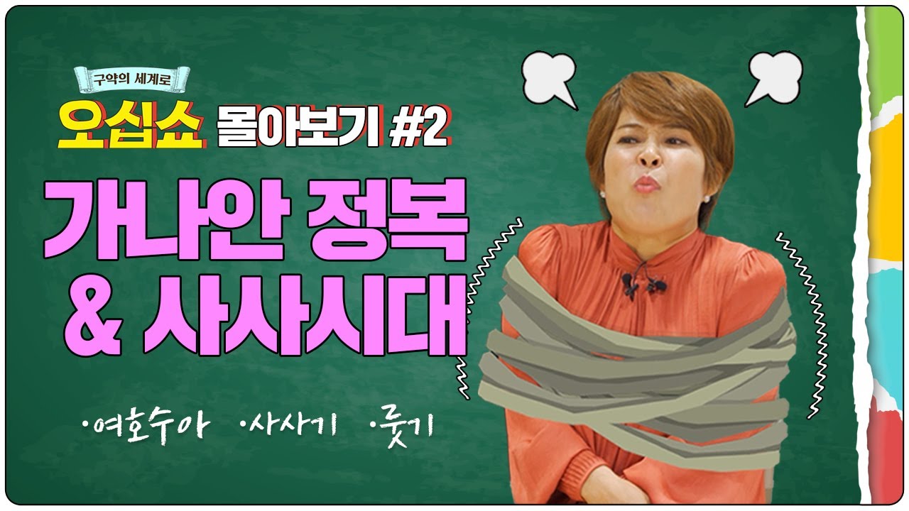 [구약 몰아보기] 가나안 정복&사사시대 풀버전│한 번에 정리하는 여호수아·사사기·룻기🧐 | 구약의 세계로 오십쇼