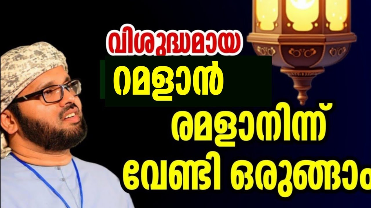 വിശുദ്ദ റമളാന് രമളാനിന്ന് വേണ്ടി ഒരുങ്ങാം.simsarul haq hudavi rajab masam speech 2025