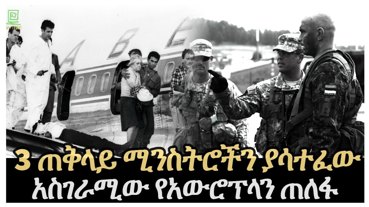 ሶስት ጠቅላይ ሚንስትሮችን ያሳተፈው አስገራሚው የአውሮፕላን ጠለፋ Salon Terek