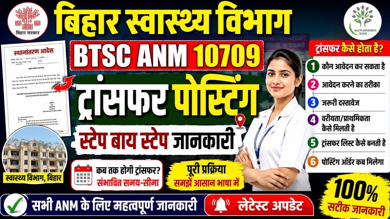 BTSC ANM 10709 Latest News | Bihar ANM Transfer Posting Process 2026 | ANM की ट्रांसफर कब कैसे होगी?