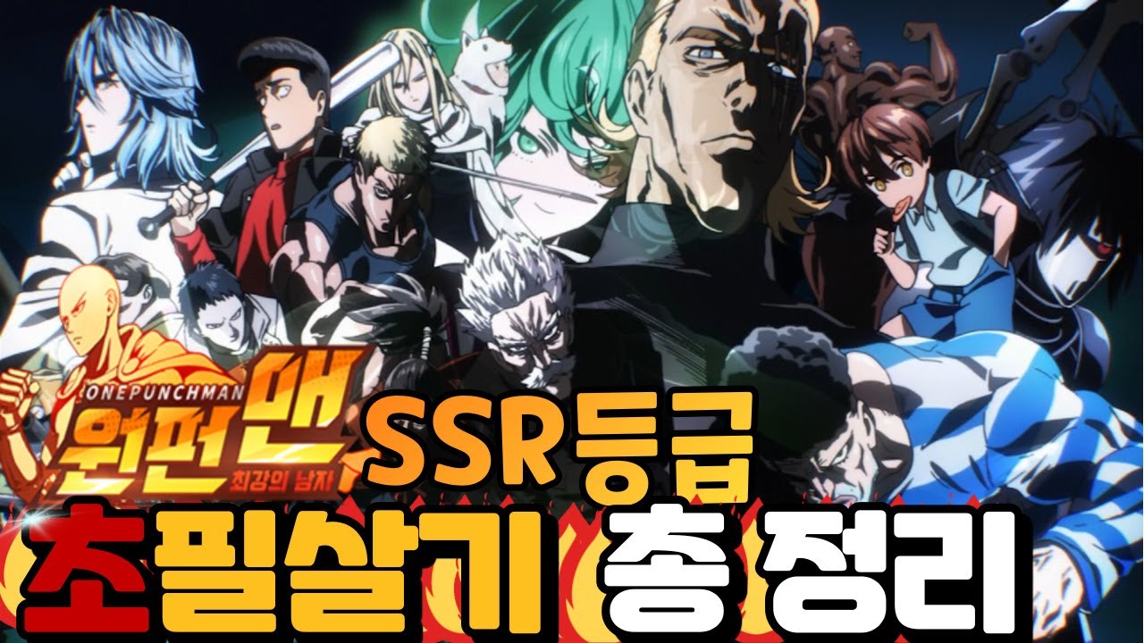 [원펀맨:최강의남자]SSR,LSSR 초필살기 총 정리!!