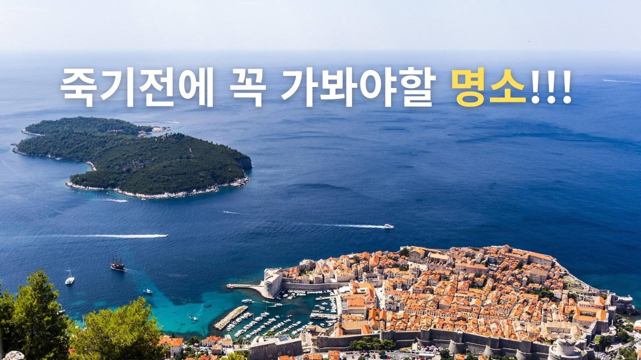 우리가 살면서 꼭 한번은 가봐야할 곳중!
