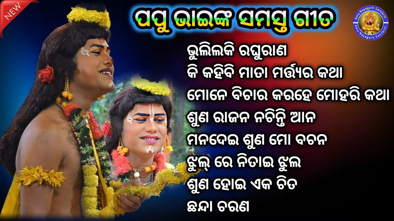 ପପୁ ଭାଇଙ୍କ ସମସ୍ତ ଗୀତ ଗୋଟିଏ ଭିଡ଼ିଓରେ | All In One Video | Jatra Indradhanu Majuriapalli | Vairal Papu