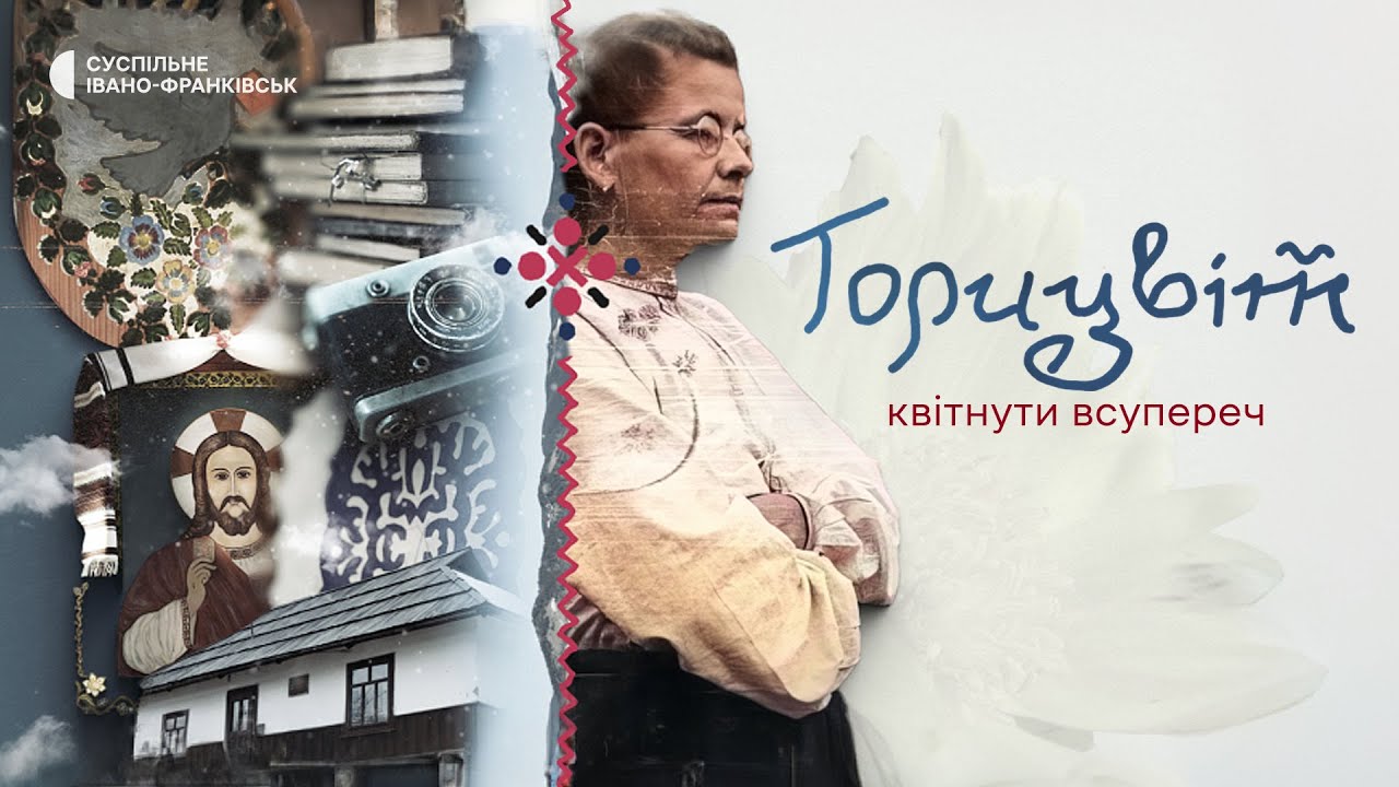 «Горицвіт: квітнути всупереч» | Хто така Параска Плитка-Горицвіт і чому про неї варто говорити