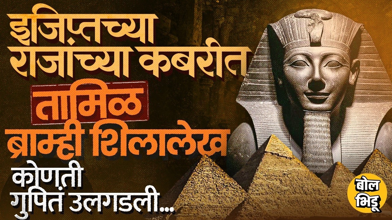 Tamil Bramhi Inscriptions: Valley of the Kings Egypt मध्ये सापडलेल्या शिलालेखांनी काय रहस्य उलगडलं ?