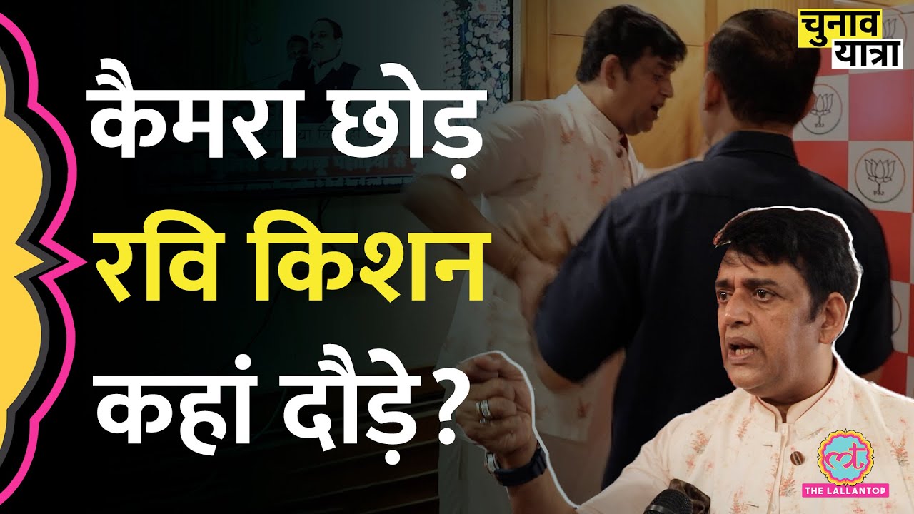 Ravi Kishan Lallantop से Bihar पर बातचीत के बाद क्यों दौड़ गए? | Bihar Chunav