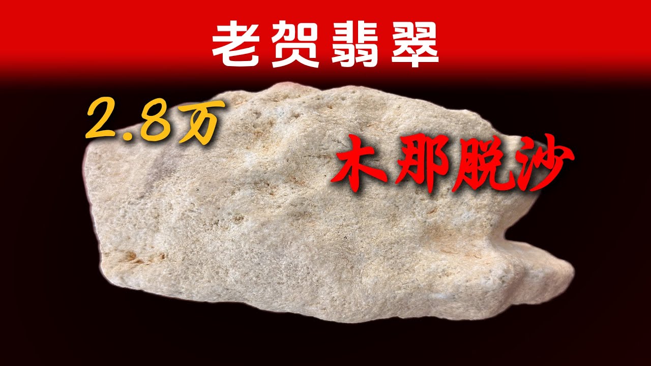因为一块翡翠，差点把我的信誉压塌，是料子问题还是什么原因？#翡翠 #翡翠手鐲 #翡翠原石 #熱門 
