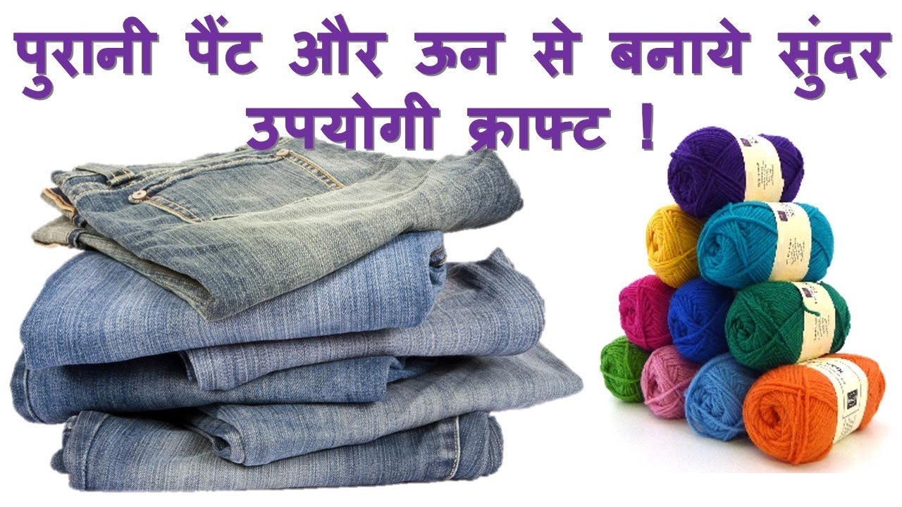 Best out of waste cloth || waste cloth reuse idea || best use of waste cloth & wool