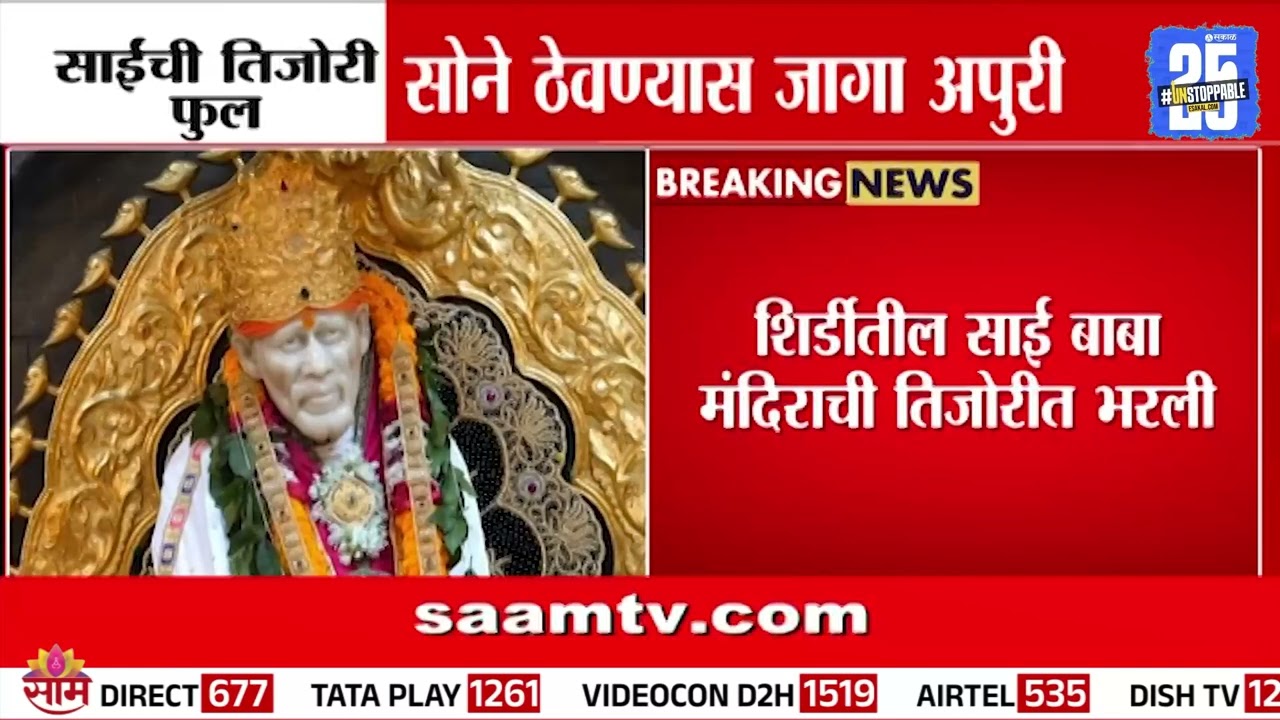 साईची तिजोरी फुल, सोने ठेवण्यासाठी जागा अपुरी | Sai Sansthan, Shirdi