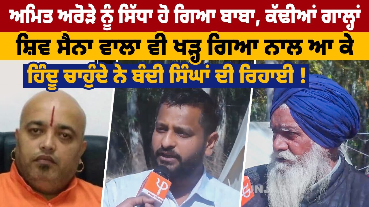 Amit Arora ਨੂੰ ਸਿੱਧਾ ਹੋ ਗਿਆ ਬਾਬਾ, ਕੱਢੀਆਂ ਗਾਲ੍ਹਾਂ, Shiv Sena ਵਾਲਿਆਂ ਦੀ Security ਲਓ ਵਾਪਸ | Pro Punjab