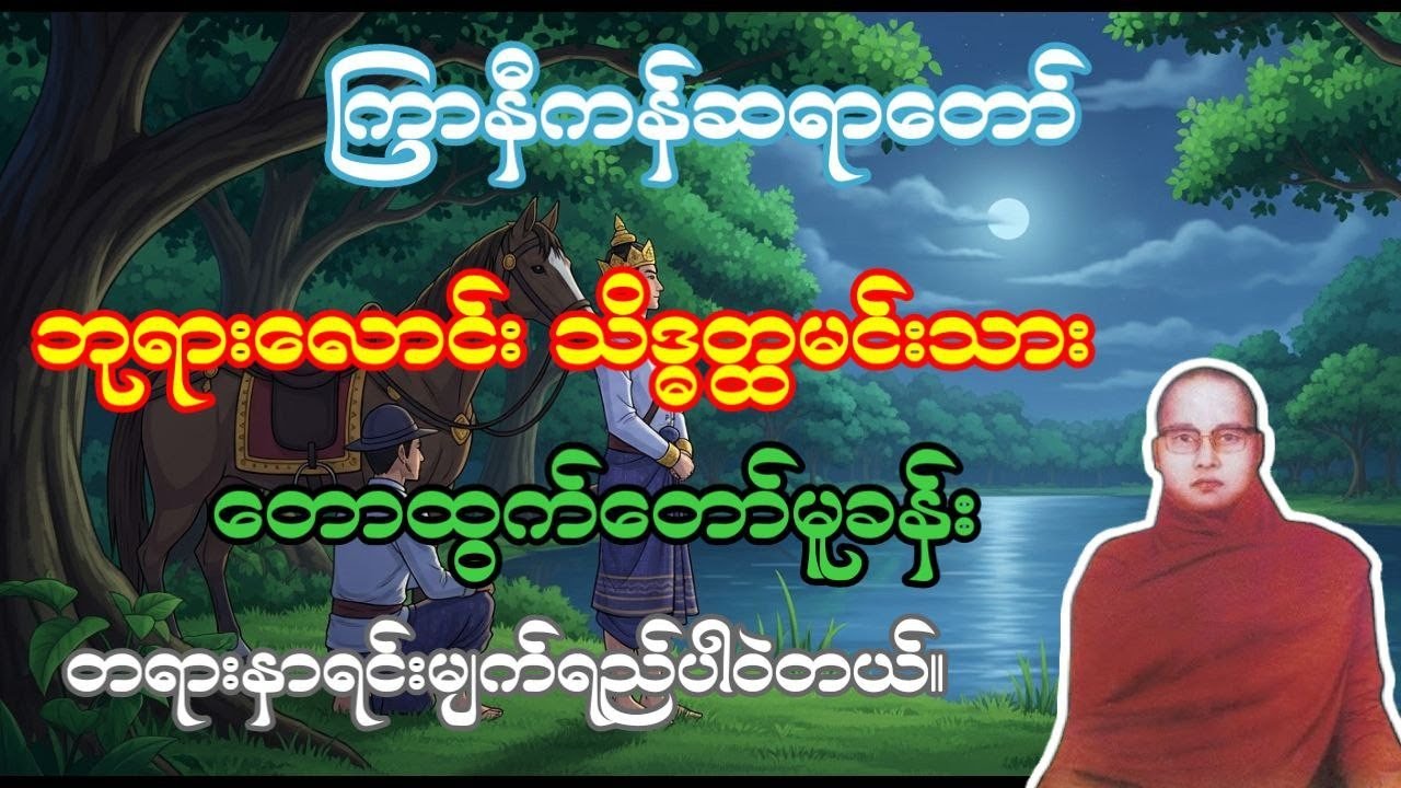 ငုတ်မိသဲတိုင်တက်နိုင်ဖျားရောက် တရားတော်#ကြာနီကန်ဆရာတော် 