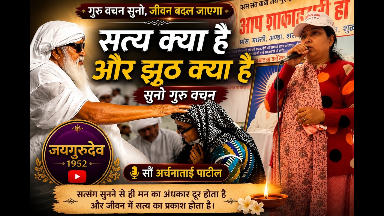 सत्य क्या है और झुठ क्या है सुनो गुरु वचन सुनाते हुए सौं अर्चनाताई पाटील मुरार क्षेत्र ग्वालियर में 