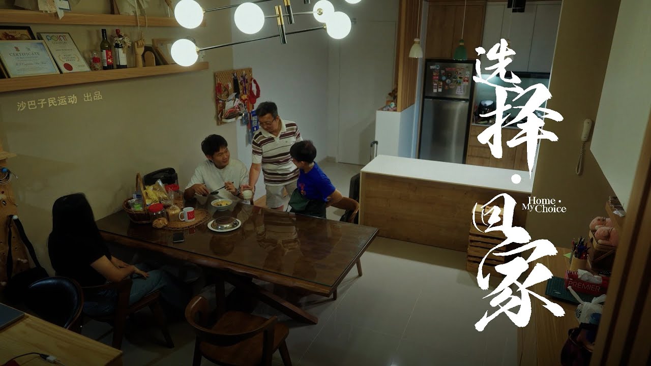 选择。回家 | Home. My Choice | Pulang. Pilihanku