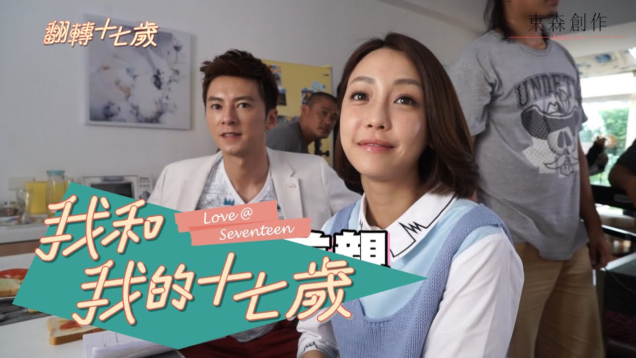 翻轉十七歲【我和我的十七歲】幕後花絮 EP12