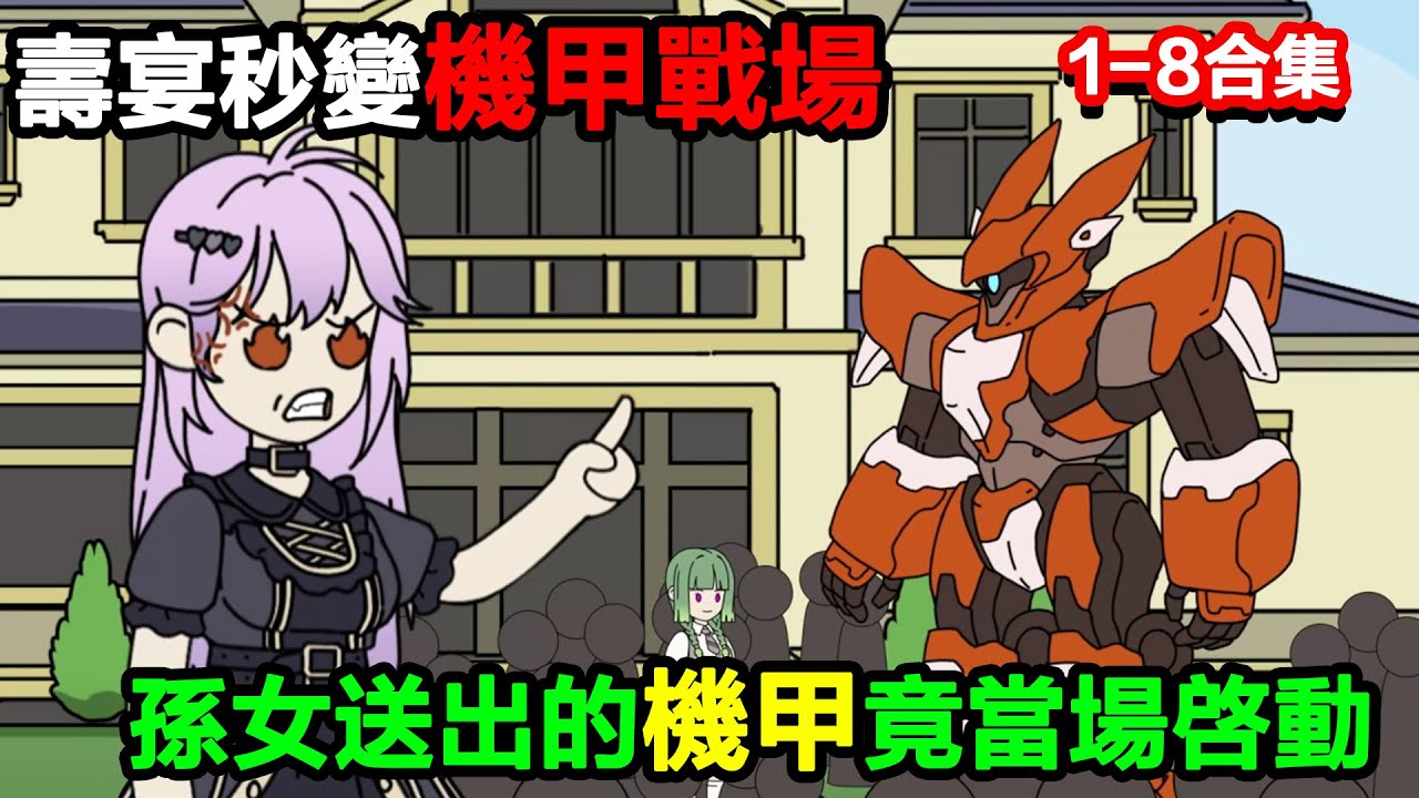 👉最新合集👈【沙雕動畫】壽宴秒變 “機甲戰場”，孫女送出的機甲竟當場啓動，火焰噴射，把賓客吹飛，科學家們都懵圈了？#沙雕動畫#沙雕 #正經人不做沙雕事