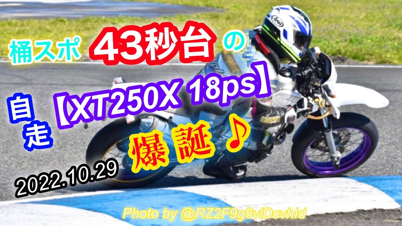 桶川スポーツランド ミドルコース 43秒台の自走【XT250X 18ps】(セロー250・モタード)が 爆誕 しました♪ [2022.10.29]