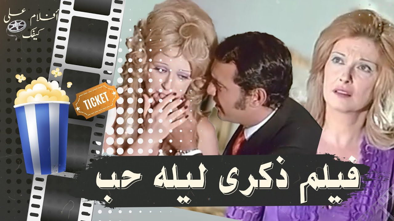الفيلم النادر ذكرى ليلة حب 1973 - بطولة نيللي ونبيلة عبيد وصلاح ذو الفقار ومريم فخر الدين