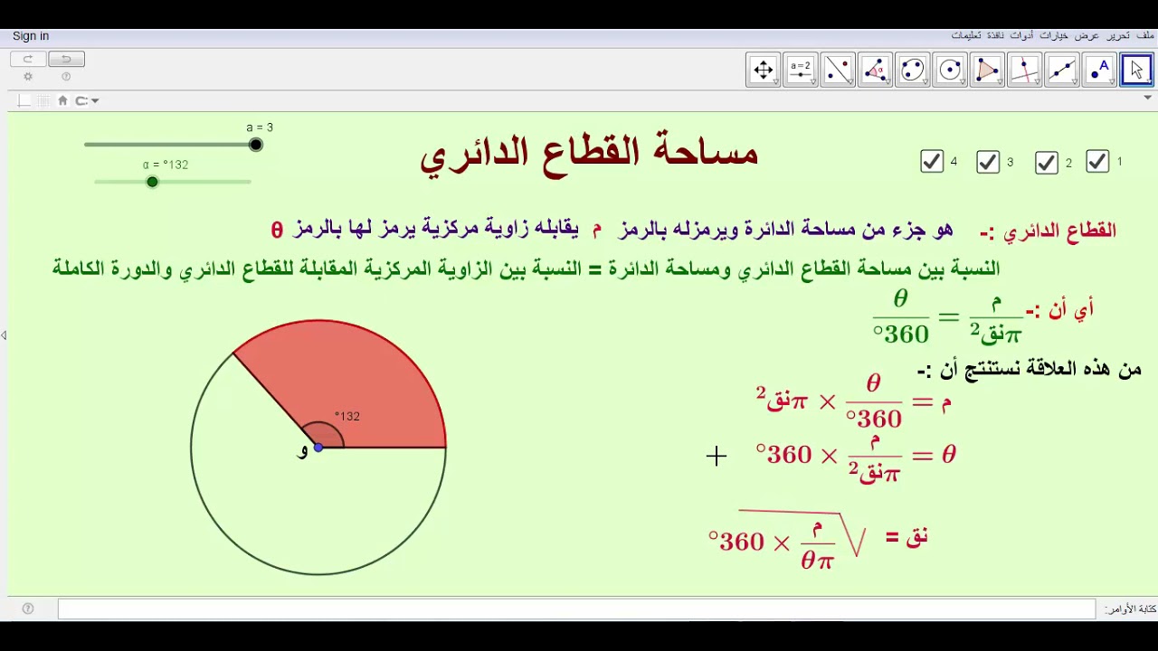 مساحة القطاع الدائري