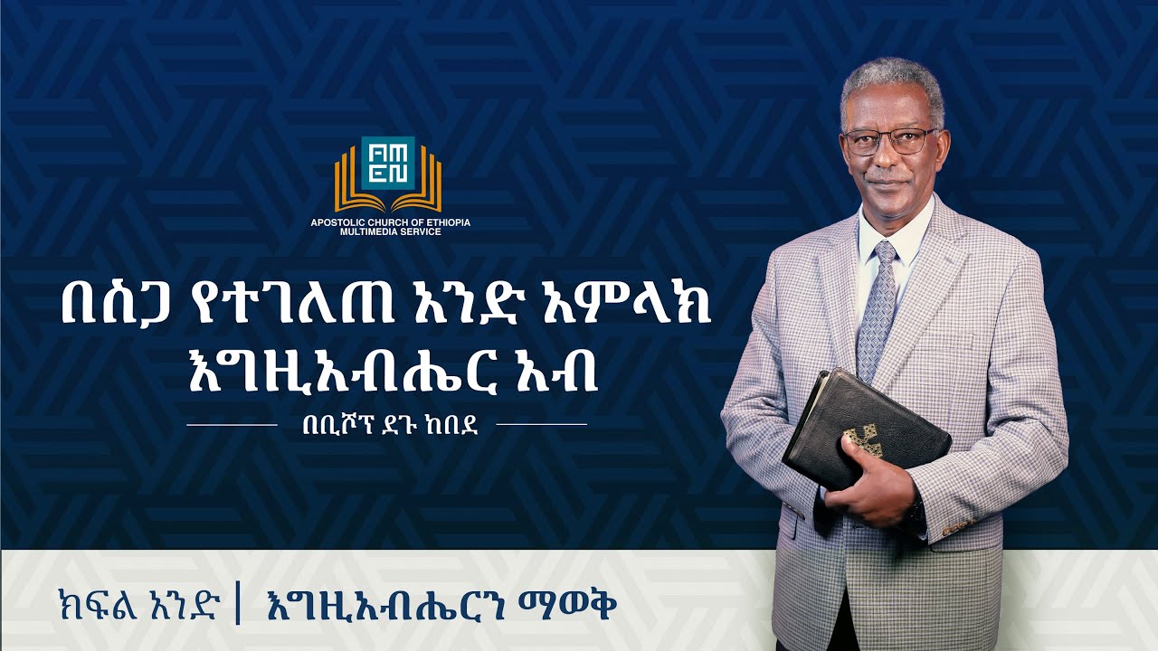በሥጋ የተገለጠ አንድ አምላክ እግዚአብሔር አብ - [ ክፍል 1 ]