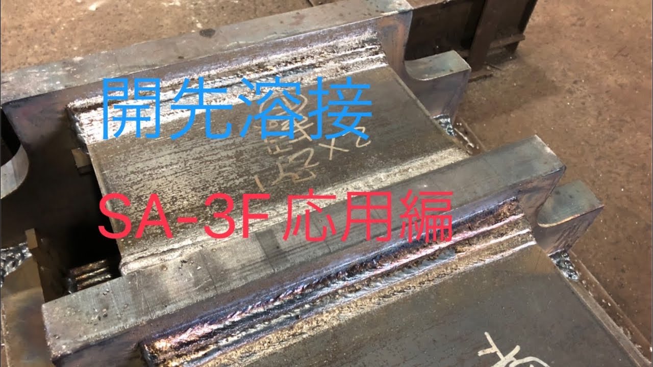 半自動溶接　厚板開先溶接