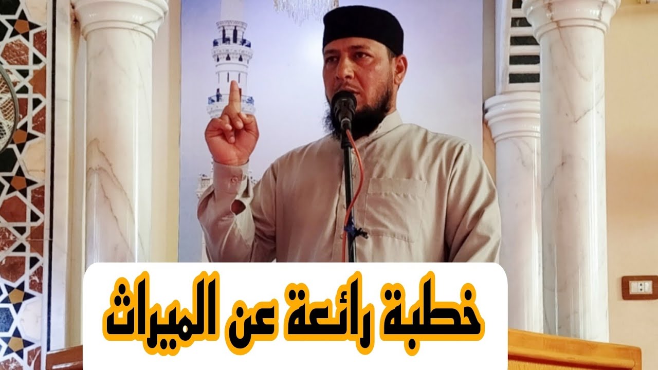 خطبة رائعة عن الميراث