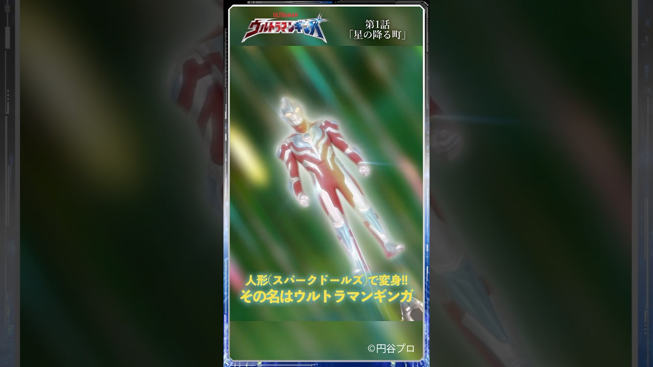 【名シーン紹介】人形(スパークドールズ)で変身!!「星の降る町」-『ウルトラマンギンガ』第1話-