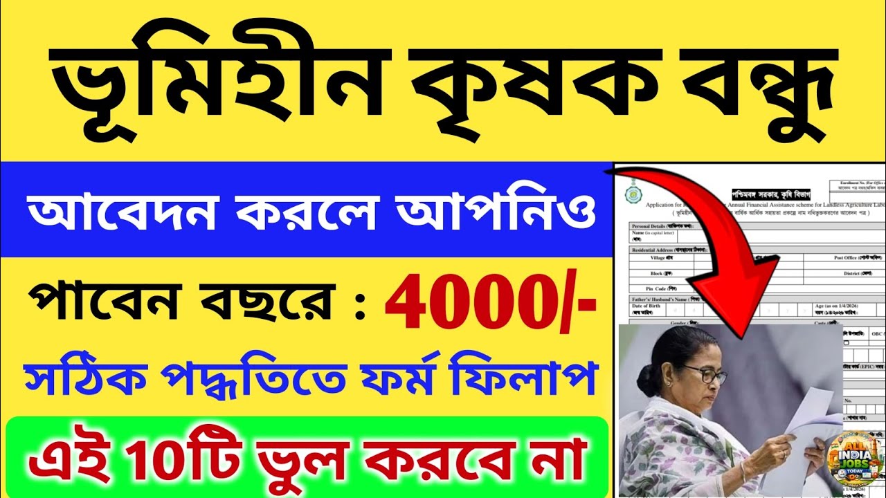 ভূমিহীন কৃষক বন্ধু সবাই পাবেন ৪০০০/- টাকা বছরে | West Bengal Landless Farmer scheme form fill up 