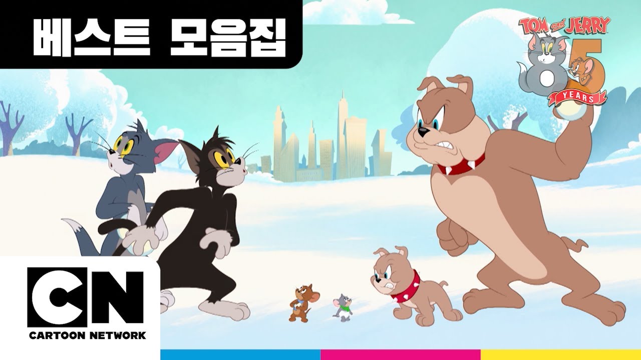 Tom and Jerry 85 yearsㅣ톰과 제리 85주년 기념 스페셜ㅣ카툰네트워크ㅣCartoon Network