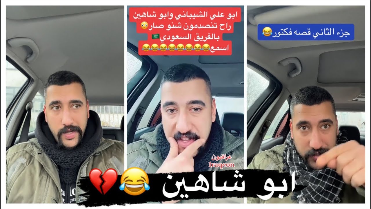 ابو وشاهين وابو علي الشيباني وسر الفوز بكاس اسيا 2007😂💔تيك توك ابو شاهين