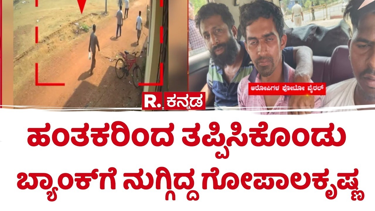 Congress Leader Case : ಹಂತಕರಿಂದ ತಪ್ಪಿಸಿಕೊಂಡು ಬ್ಯಾಂಕ್​ಗೆ ನುಗ್ಗಿದ್ದ ಗೋಪಾಲಕೃಷ್ಣ |Gopalakrishna | Karwar