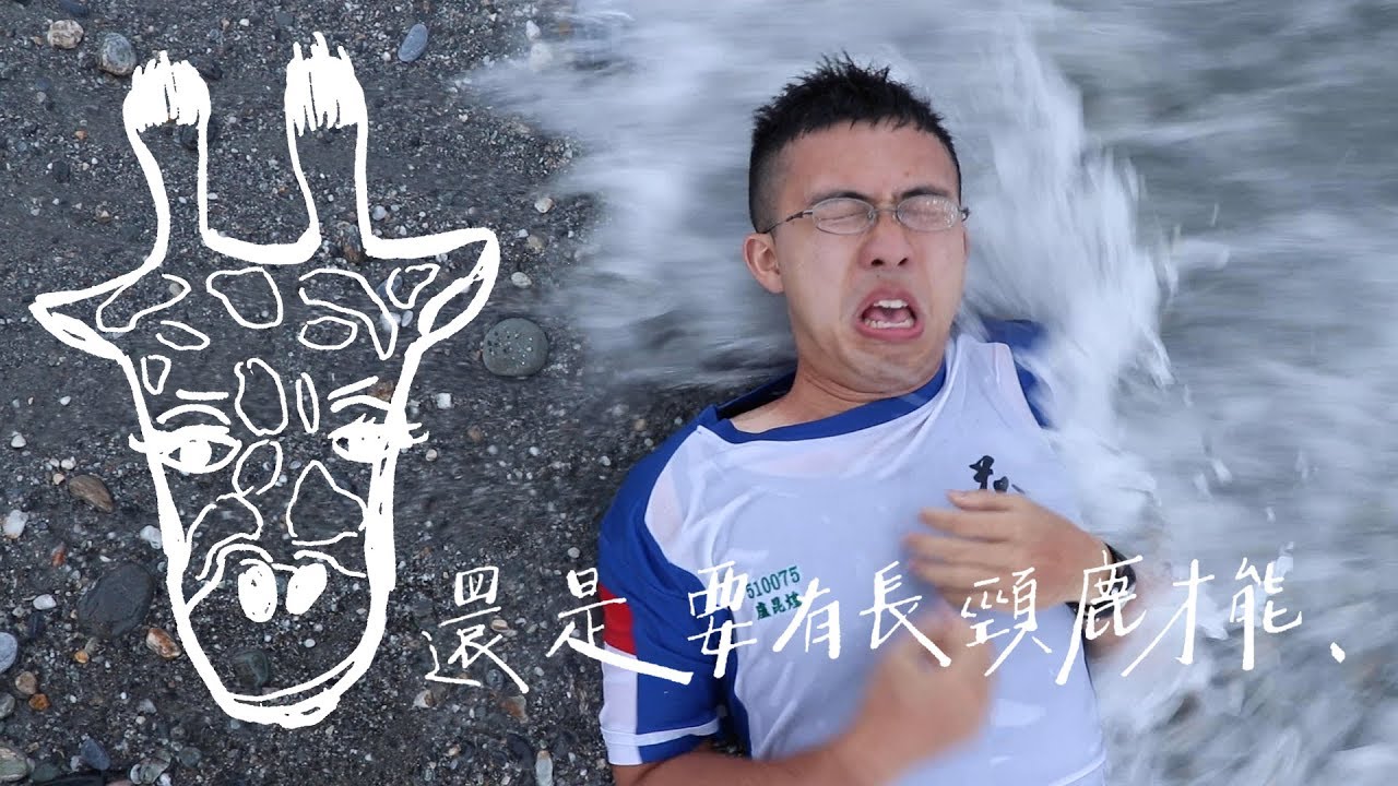 108年花蓮高中*畢業歌*-還是要有長頸鹿才能 MV